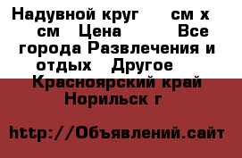 Надувной круг 100 см х 100 см › Цена ­ 999 - Все города Развлечения и отдых » Другое   . Красноярский край,Норильск г.